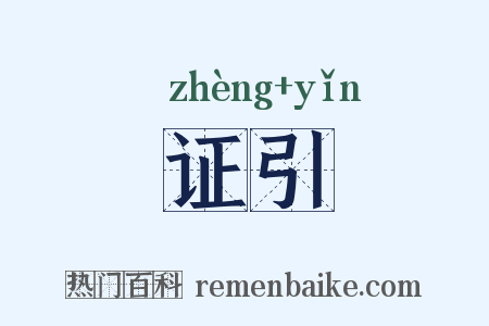 证引是什么意思的图片